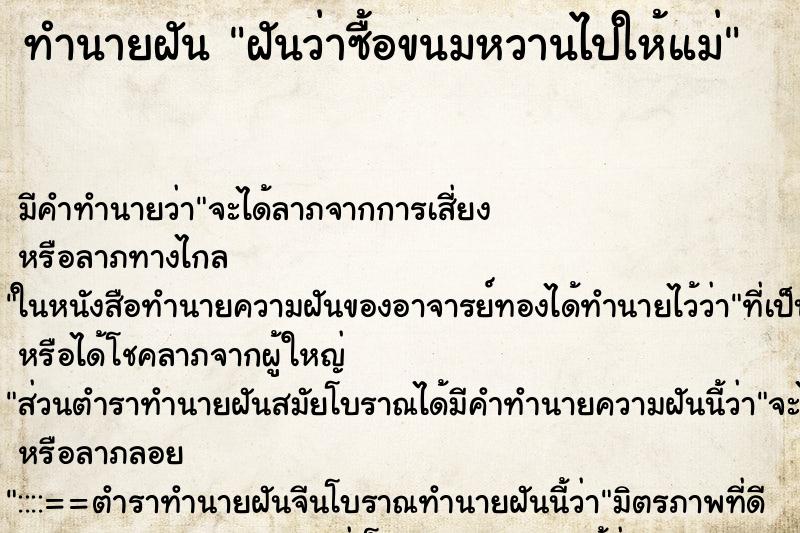 ทำนายฝัน ฝันว่าซื้อขนมหวานไปให้แม่