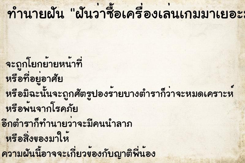 ทำนายฝันฝันว่าซื้อเครื่องเล่นเกมมาเยอะมาก ทำนายฝันทำนายฝันฝันว่าซื้อเครื่องเล่นเกมมาเยอะมาก