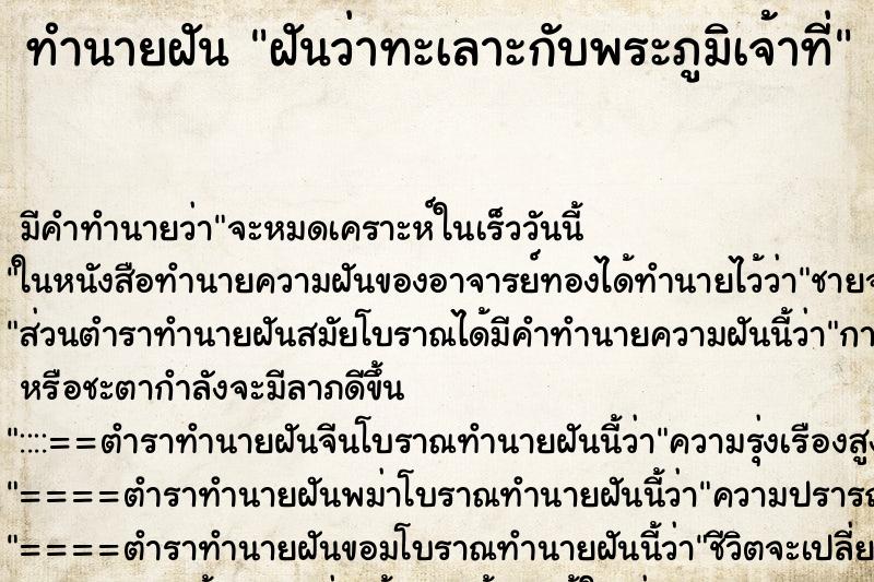 ทำนายฝันทำนายฝันฝันว่าทะเลาะกับพระภูมิเจ้าที่