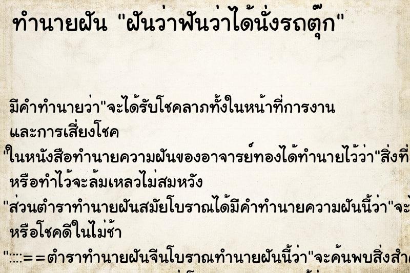 ทำนายฝันฝันว่าฟันว่าได้นั่งรถตุ๊ก ทำนายฝันทำนายฝันฝันว่าฟันว่าได้นั่งรถตุ๊ก
