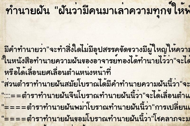 ทำนายฝัน ฝันว่ามีคนมาเล่าความทุกข์ให้ฟัง ทำนายฝัน ฝันว่ามีคนมาเล่าความทุกข์ให้ฟัง