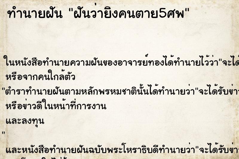 ทำนายฝันทำนายฝันฝันว่ายิงคนตาย5ศพ