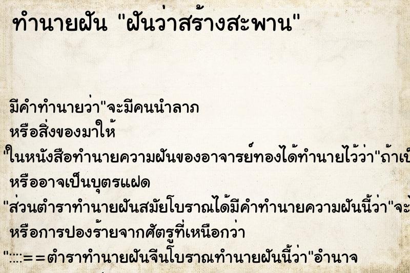 ทำนายฝัน ฝันว่าสร้างสะพาน ทำนายฝัน ฝันว่าสร้างสะพาน