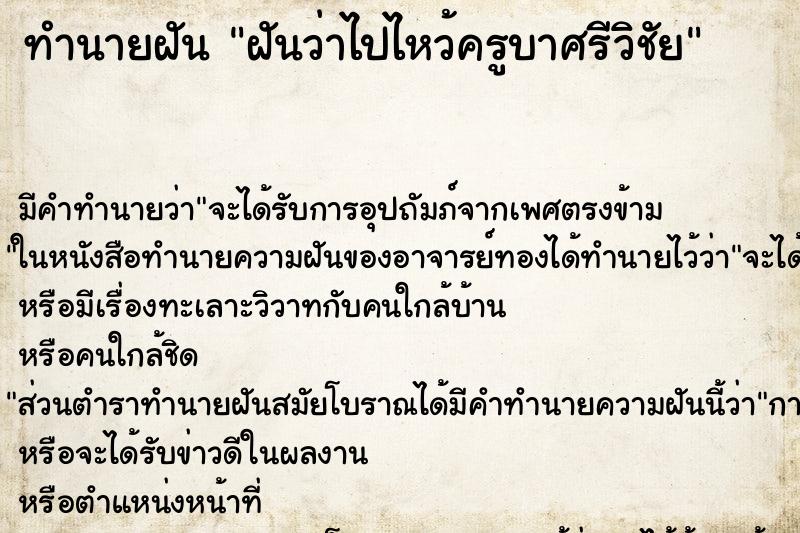 ทำนายฝัน ฝันว่าไปไหว้ครูบาศรีวิชัย ทำนายฝัน ฝันว่าไปไหว้ครูบาศรีวิชัย