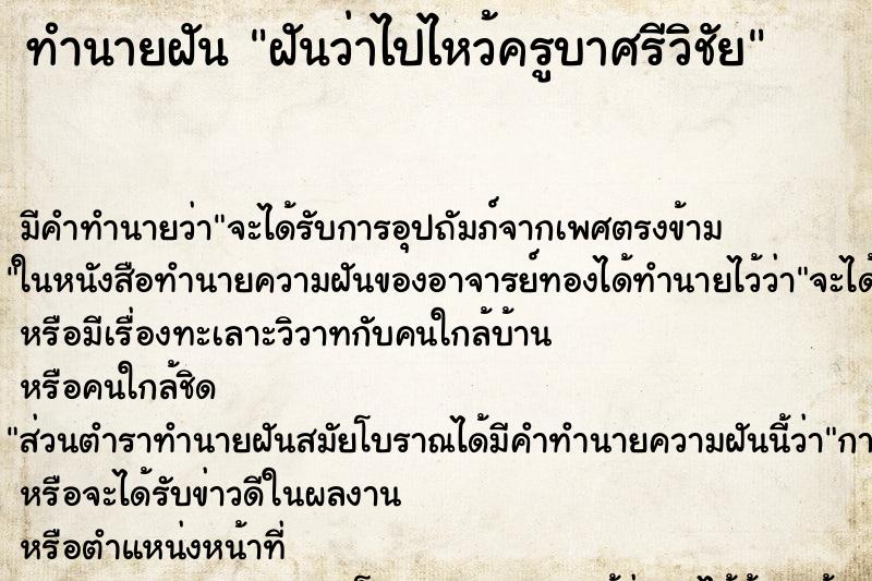 ทำนายฝัน ฝันว่าไปไหว้ครูบาศรีวิชัย ตำราโบราณ แม่นที่สุดในโลก