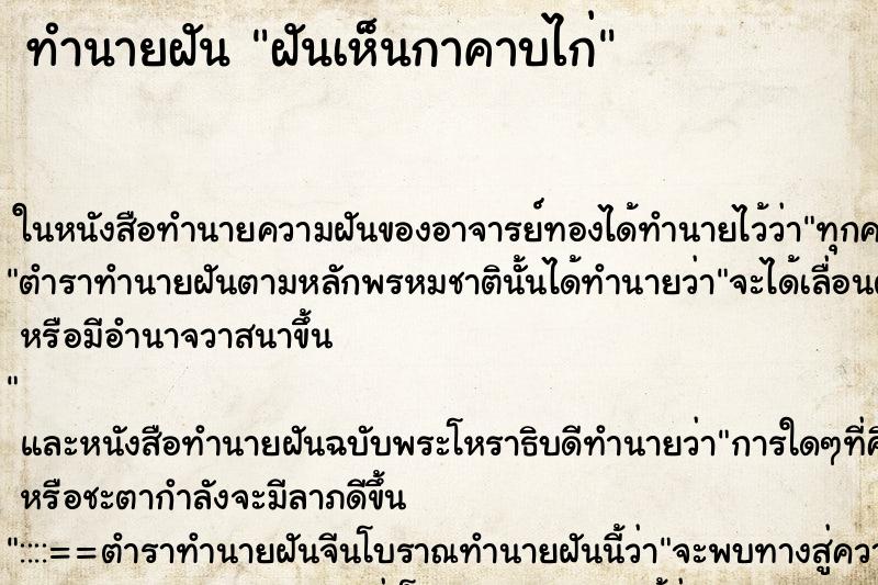 ทำนายฝันทำนายฝันฝันเห็นกาคาบไก่