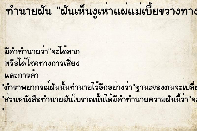 ทำนายฝัน ฝันเห็นงูเห่าแผ่แม่เบี้ยขวางทาง