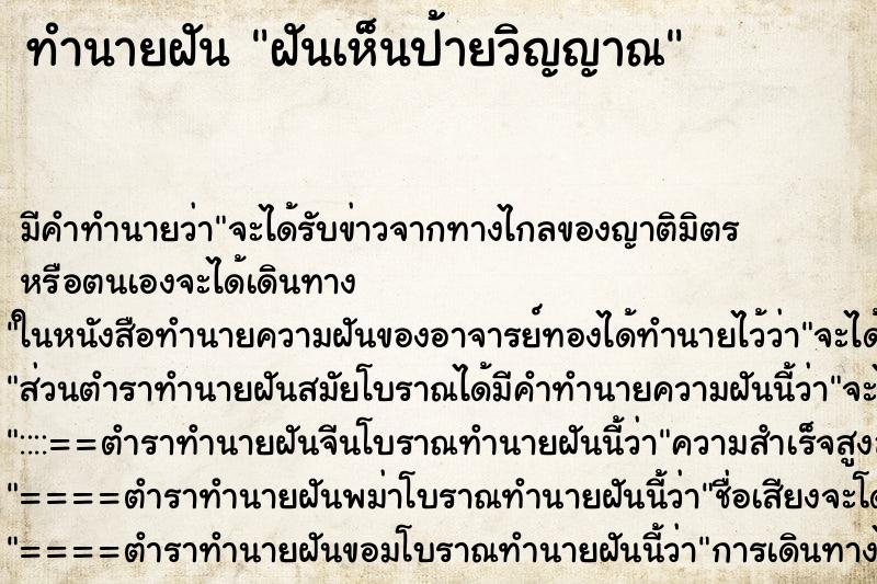 ทำนายฝัน ฝันเห็นป้ายวิญญาณ ทำนายฝัน ฝันเห็นป้ายวิญญาณ