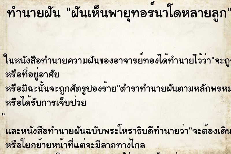 ทำนายฝันฝันเห็นพายุทอร์นาโดหลายลูก ทำนายฝันทำนายฝันฝันเห็นพายุทอร์นาโดหลายลูก