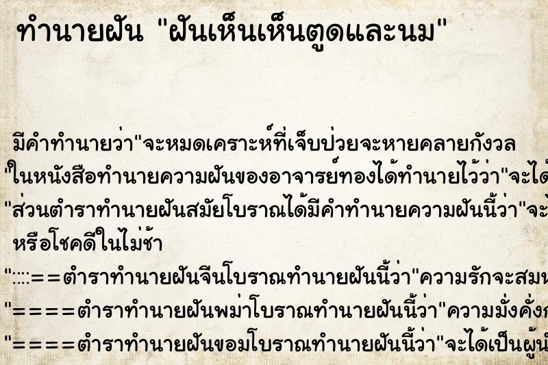 ทำนายฝันทำนายฝันฝันเห็นเห็นตูดและนม