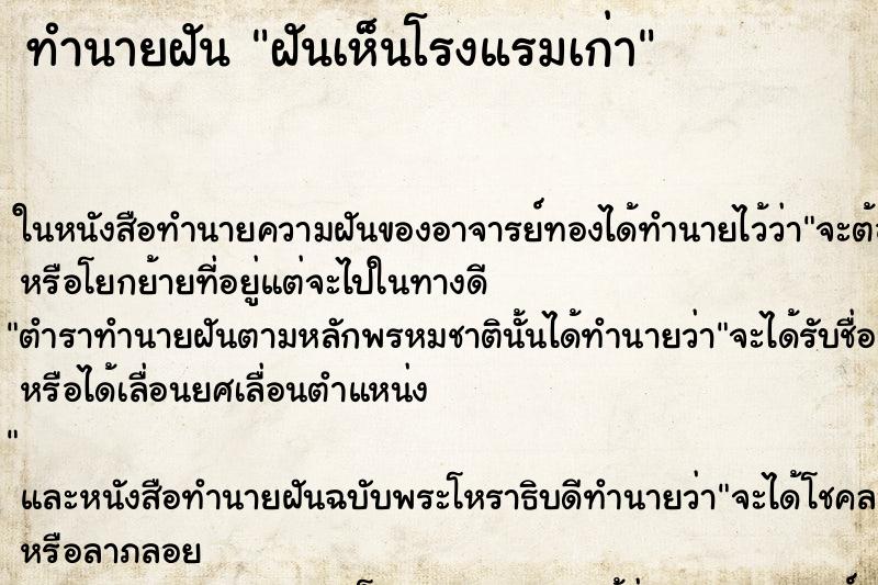 ทำนายฝันทำนายฝันฝันเห็นโรงแรมเก่า