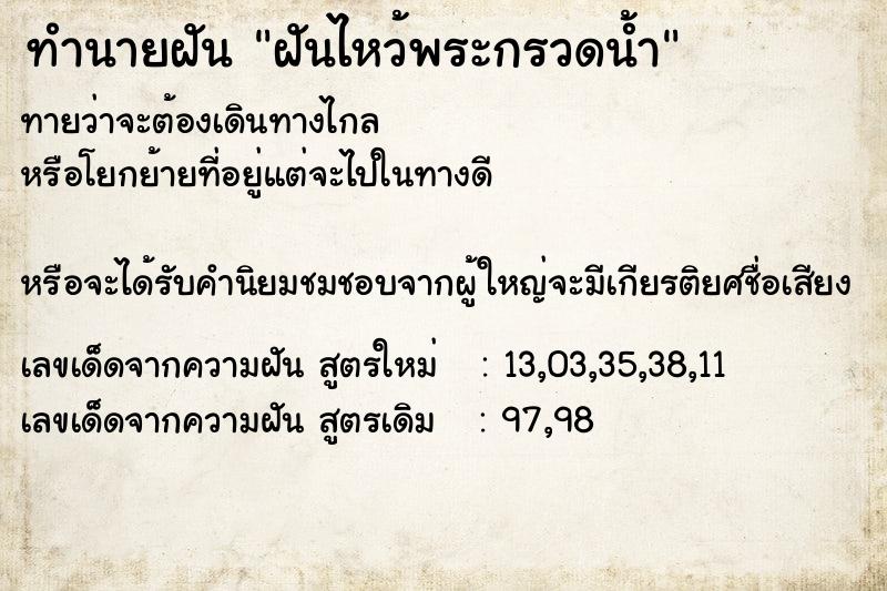 ทำนายฝันทำนายฝันฝันไหว้พระกรวดน้ำ