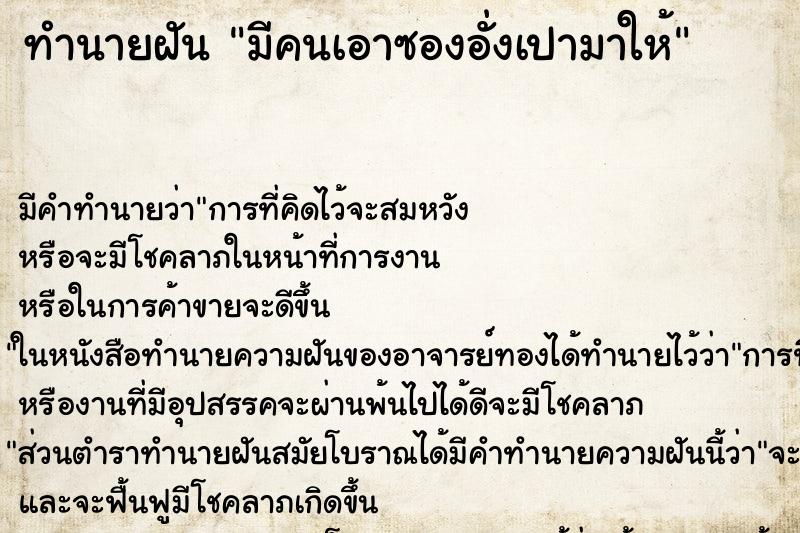 ทำนายฝัน มีคนเอาซองอั่งเปามาให้ ทำนายฝัน มีคนเอาซองอั่งเปามาให้