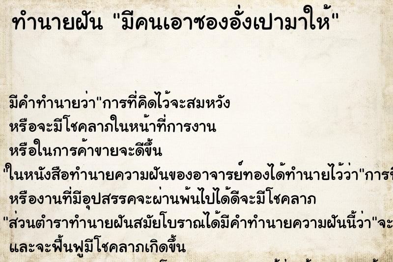 ทำนายฝัน มีคนเอาซองอั่งเปามาให้ ตำราโบราณ แม่นที่สุดในโลก