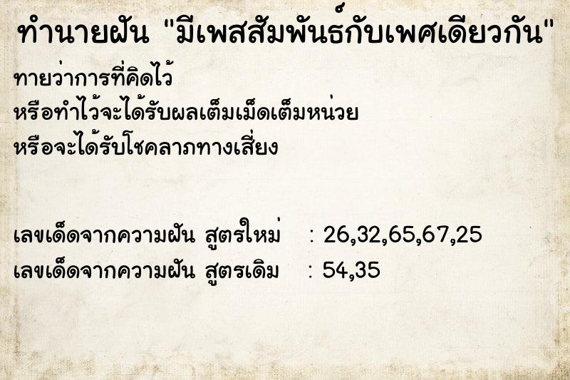 ทำนายฝัน มีเพสสัมพันธ์กับเพศเดียวกัน ทำนายฝัน มีเพสสัมพันธ์กับเพศเดียวกัน