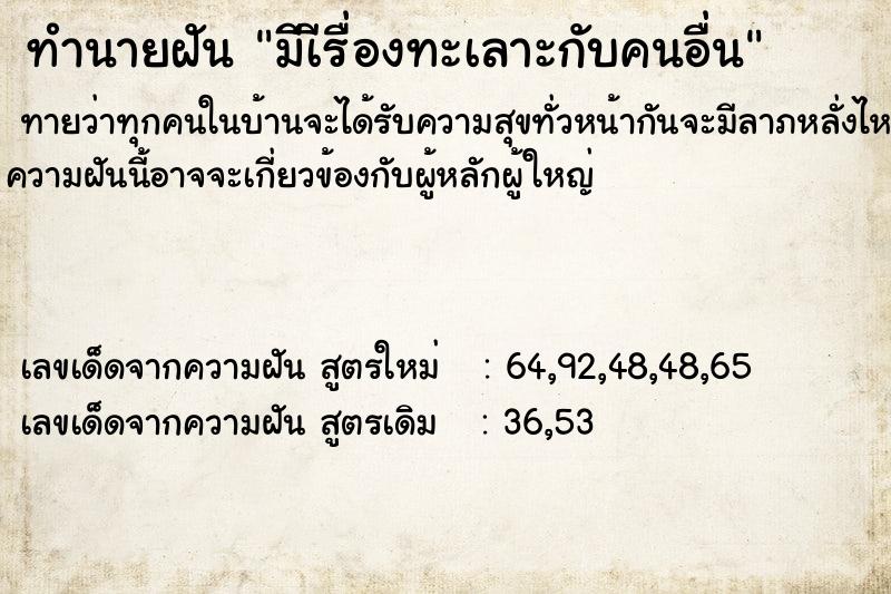 ทำนายฝันทำนายฝันมีเีรื่องทะเลาะกับคนอื่น