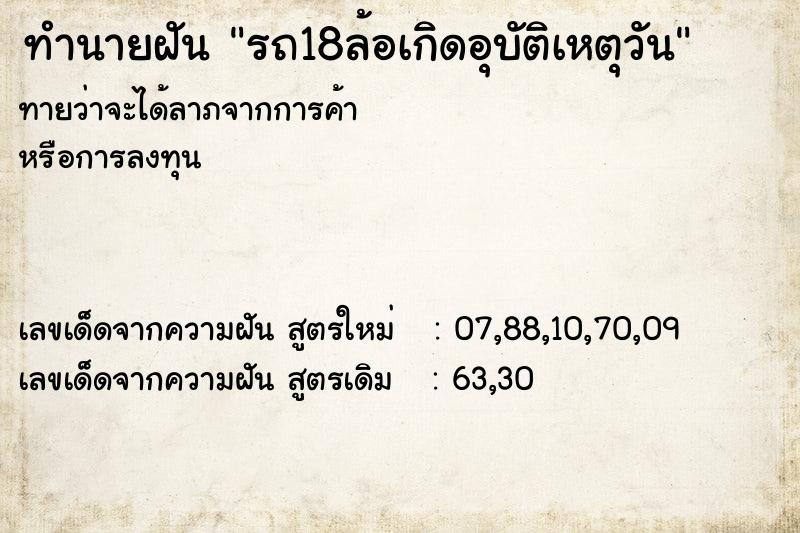 ทำนายฝันทำนายฝันรถ18ล้อเกิดอุบัติเหตุวัน