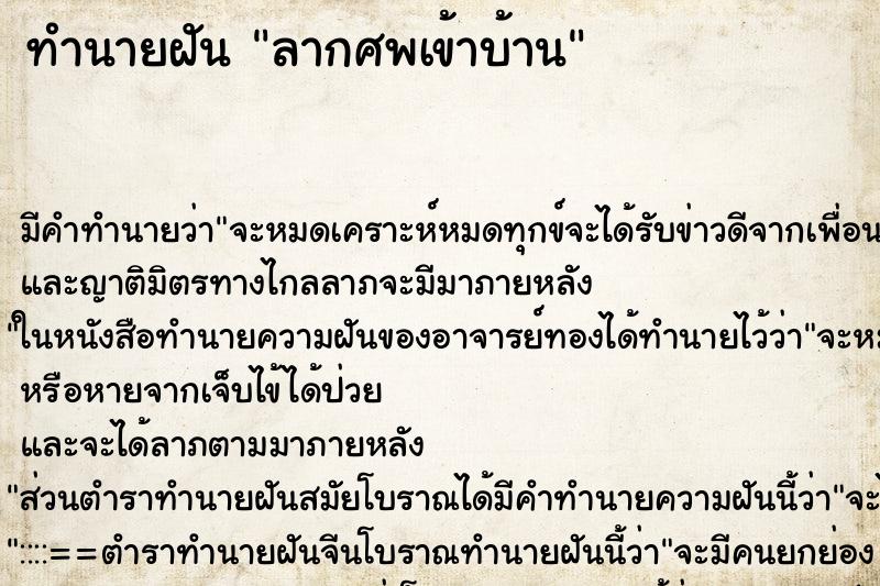 ทำนายฝัน ลากศพเข้าบ้าน