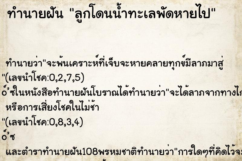 ทำนายฝัน ลูกโดนน้ำทะเลพัดหายไป