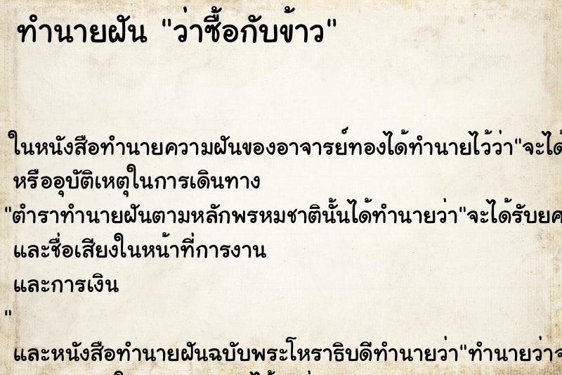 ทำนายฝัน ว่าซื้อกับข้าว