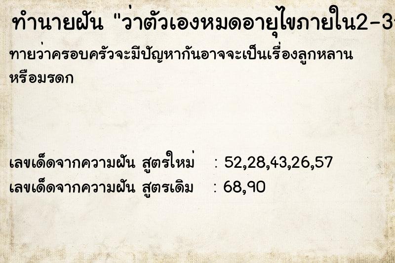 ทำนายฝันว่าตัวเองหมดอายุไขภายใน2-3วันนี้ ทำนายฝันทำนายฝันว่าตัวเองหมดอายุไขภายใน2-3วันนี้