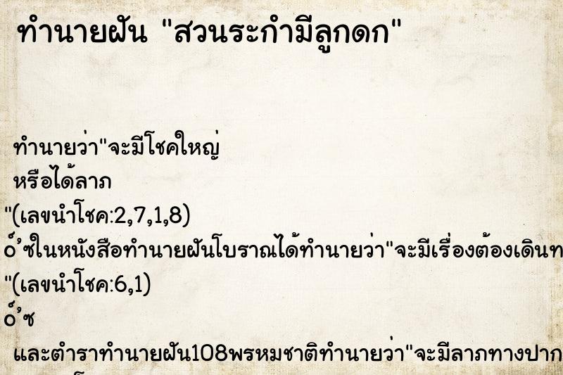 ทำนายฝันทำนายฝันสวนระกำมีลูกดก