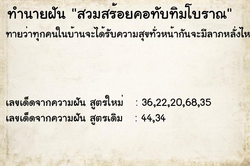 ทำนายฝันทำนายฝันสวมสร้อยคอทับทิมโบราณ