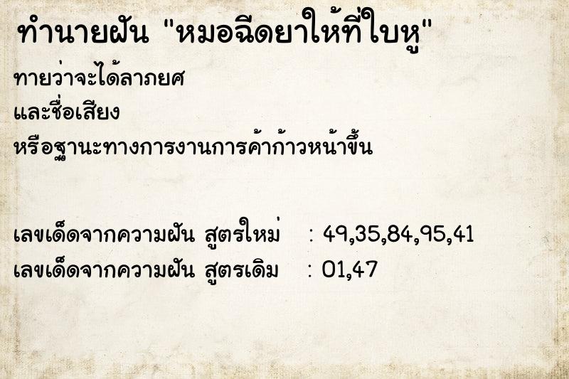 ทำนายฝันทำนายฝันหมอฉีดยาให้ที่ใบหู