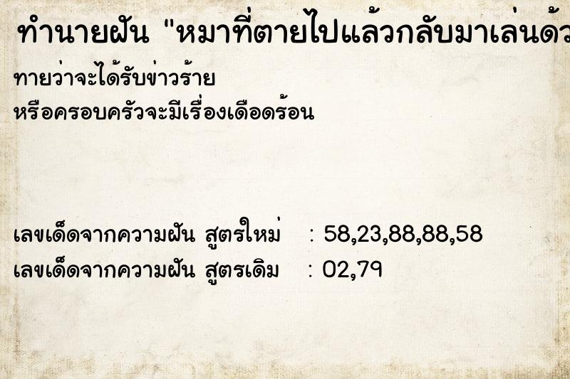 ทำนายฝันหมาที่ตายไปแล้วกลับมาเล่นด้วย ทำนายฝันทำนายฝันหมาที่ตายไปแล้วกลับมาเล่นด้วย