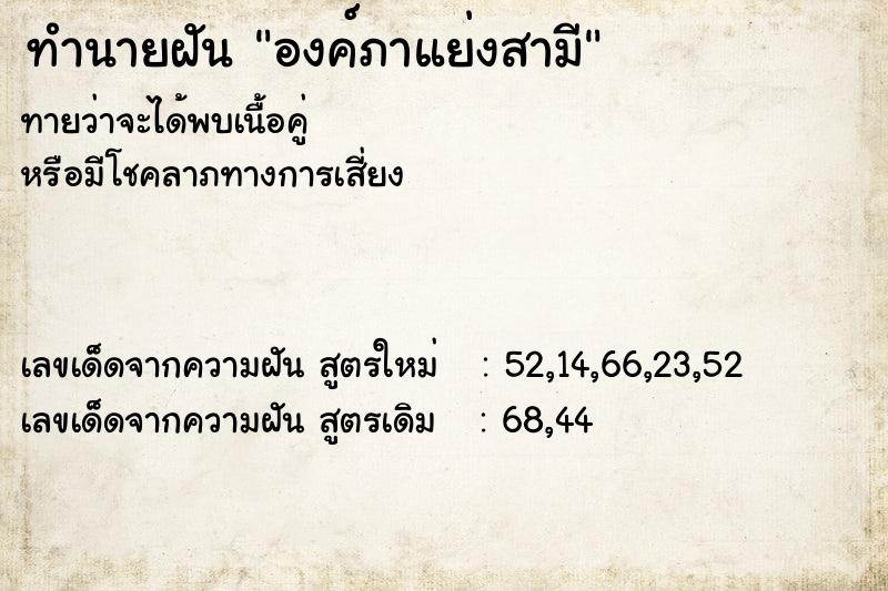 ทำนายฝัน องค์ภาแย่งสามี ทำนายฝัน องค์ภาแย่งสามี