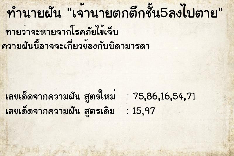 ทำนายฝันเจ้านายตกตึกชั้น5ลงไปตาย ทำนายฝันทำนายฝันเจ้านายตกตึกชั้น5ลงไปตาย