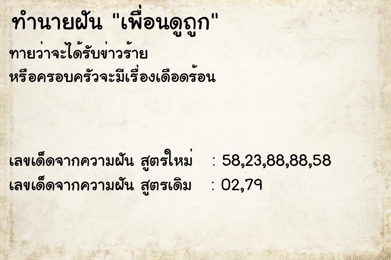 ทำนายฝัน เพื่อนดูถูก ทำนายฝัน เพื่อนดูถูก