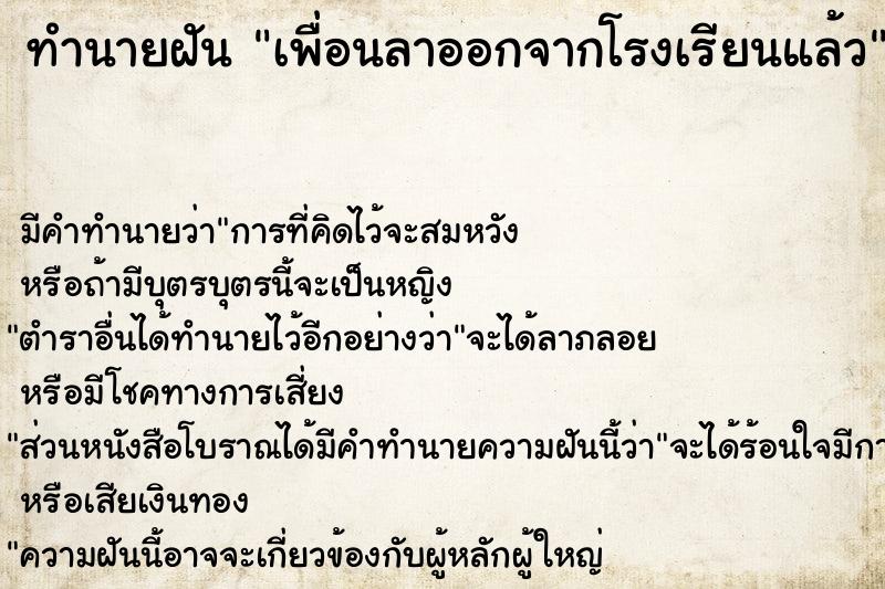 ทำนายฝัน เพื่อนลาออกจากโรงเรียนแล้ว ทำนายฝัน เพื่อนลาออกจากโรงเรียนแล้ว