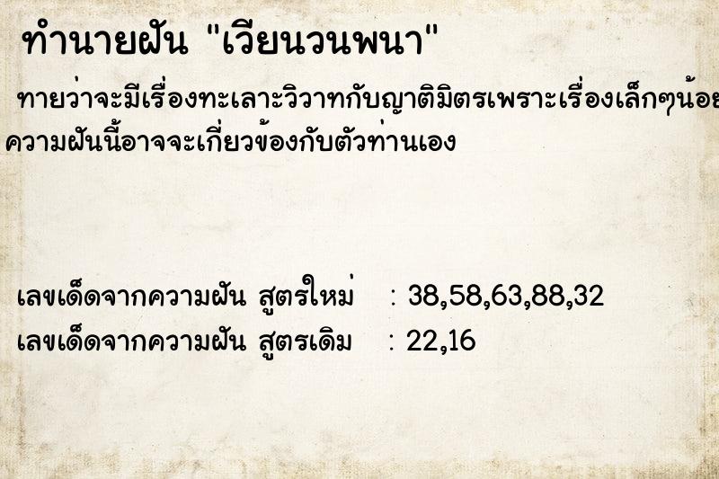 ทำนายฝันทำนายฝันเวียนวนพนา