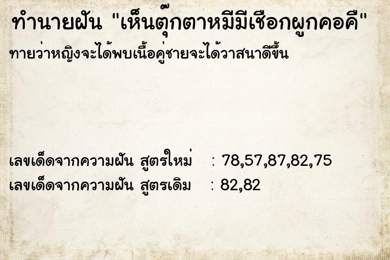 ทำนายฝันทำนายฝันเห็นตุ๊กตาหมีมีเชือกผูกคอคื