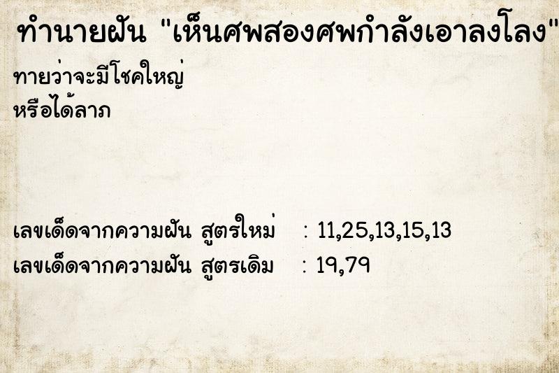 ทำนายฝันทำนายฝันเห็นศพสองศพกำลังเอาลงโลง