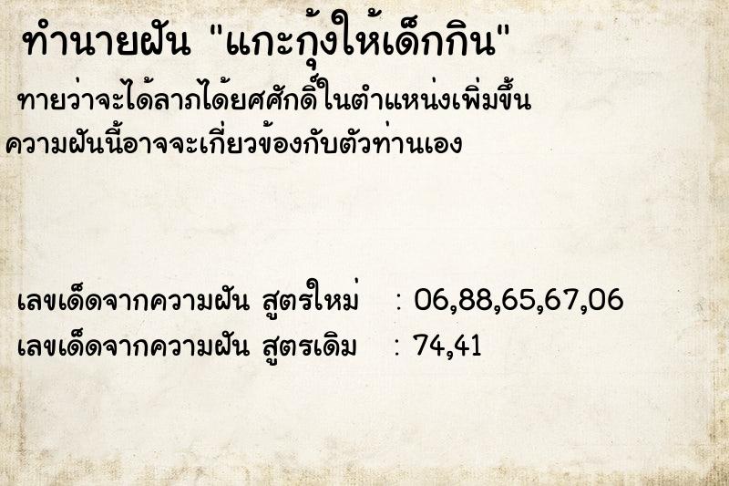 ทำนายฝันทำนายฝันแกะกุ้งให้เด็กกิน