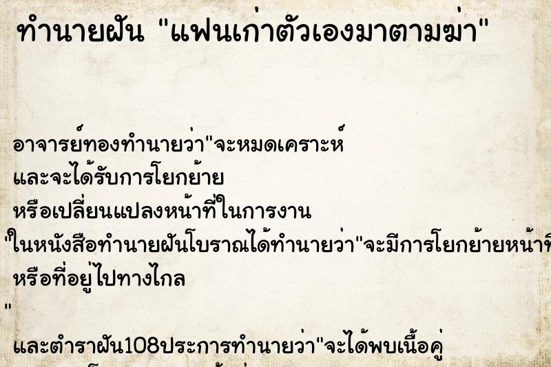 ทำนายฝัน แฟนเก่าตัวเองมาตามฆ่า ตำราโบราณ แม่นที่สุดในโลก