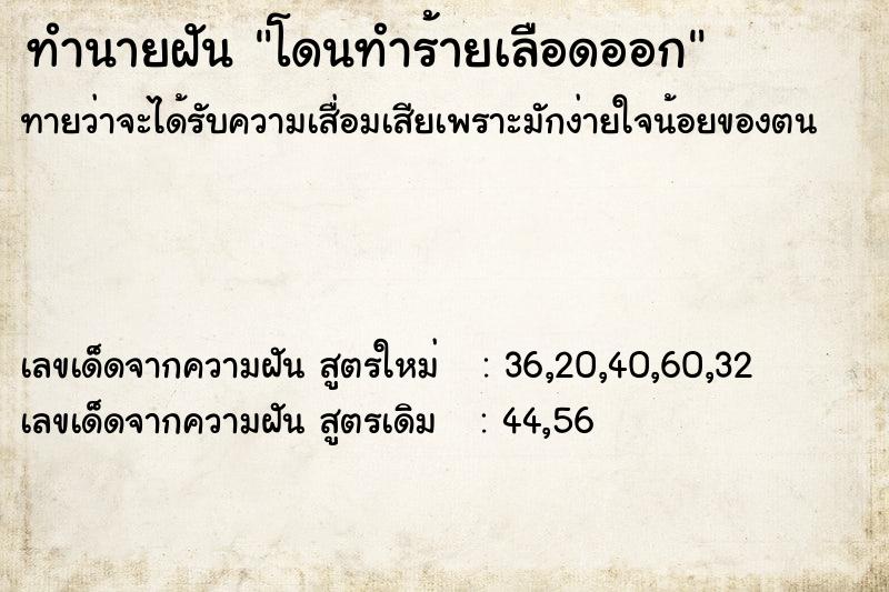 ทำนายฝันทำนายฝันโดนทำร้ายเลือดออก