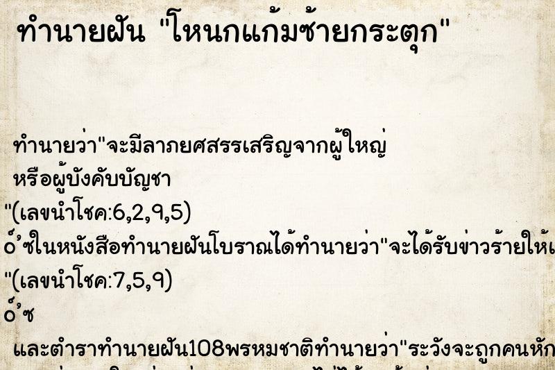 ทำนายฝันทำนายฝันโหนกแก้มซ้ายกระตุก