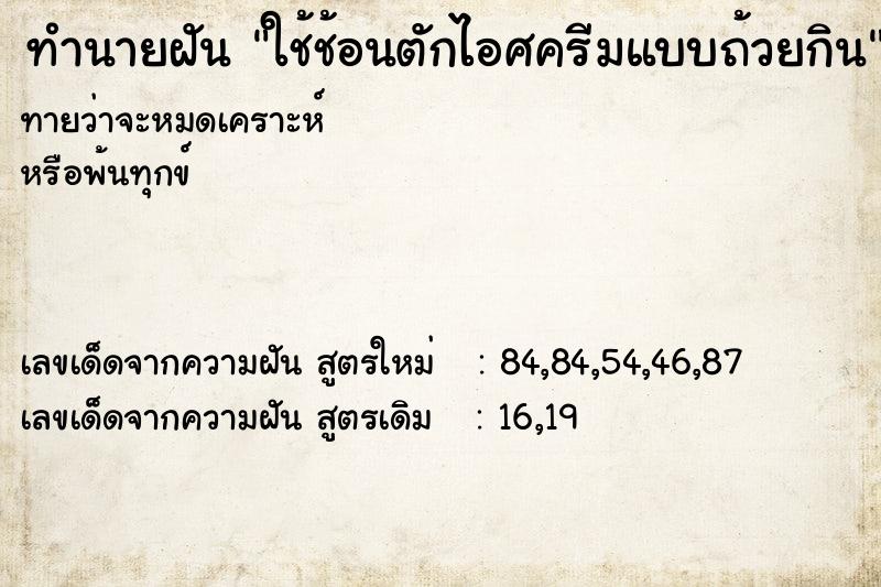 ทำนายฝันทำนายฝันใช้ช้อนตักไอศครีมแบบถ้วยกิน