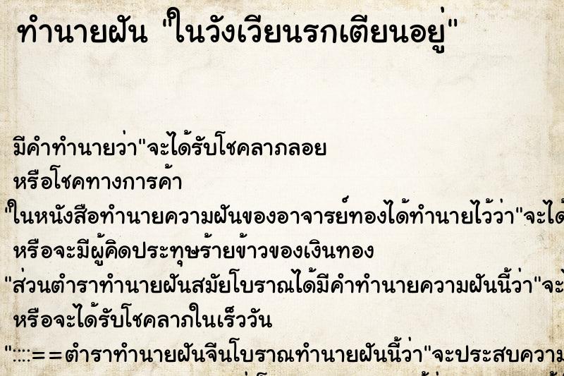 ทำนายฝันในวังเวียนรกเตียนอยู่ ทำนายฝันทำนายฝันในวังเวียนรกเตียนอยู่