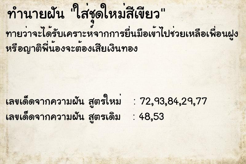 ทำนายฝันทำนายฝันใส่ชุดใหม่สีเขียว