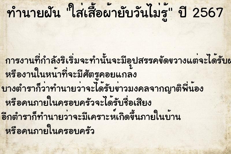 ทำนายฝันทำนายฝันใส่เสื้อผ้ายับวันไม่รู้