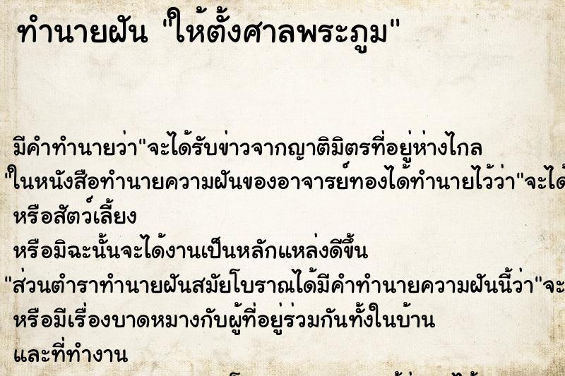 ทำนายฝันทำนายฝันให้ตั้งศาลพระภูม