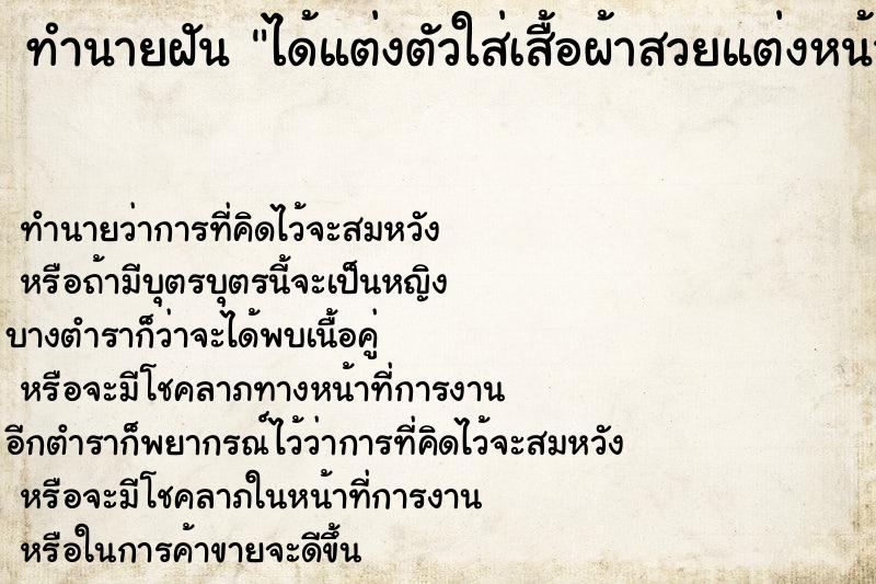 ทำนายฝัน ได้แต่งตัวใส่เสื้อผ้าสวยแต่งหน้าสวยใส่รองเท้าใหม่ ทำนายฝัน ได้แต่งตัวใส่เสื้อผ้าสวยแต่งหน้าสวยใส่รองเท้าใหม่
