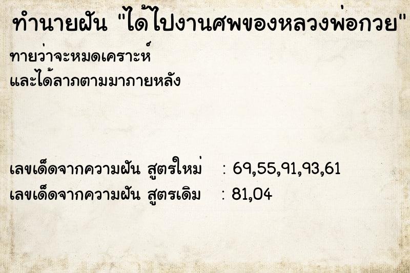 ทำนายฝันทำนายฝันได้ไปงานศพของหลวงพ่อกวย