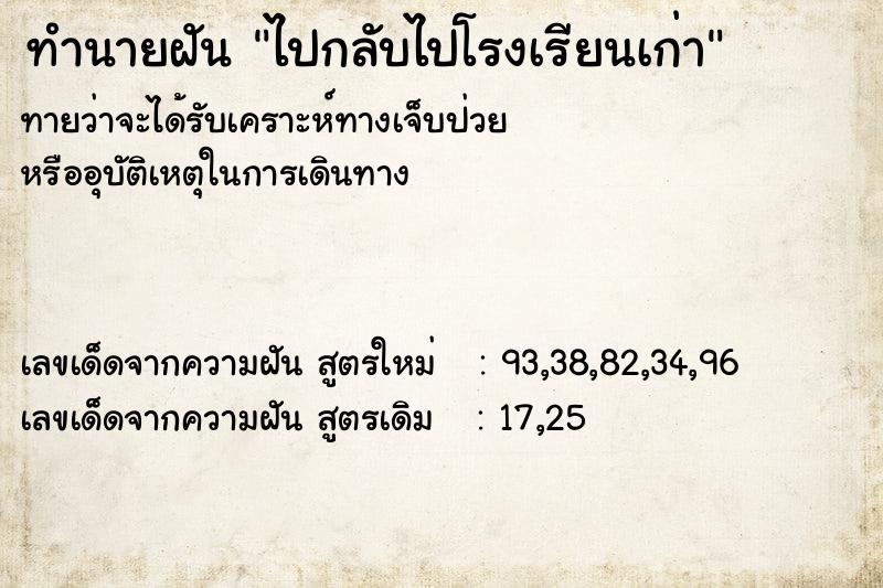 ทำนายฝันไปกลับไปโรงเรียนเก่า ทำนายฝันทำนายฝันไปกลับไปโรงเรียนเก่า