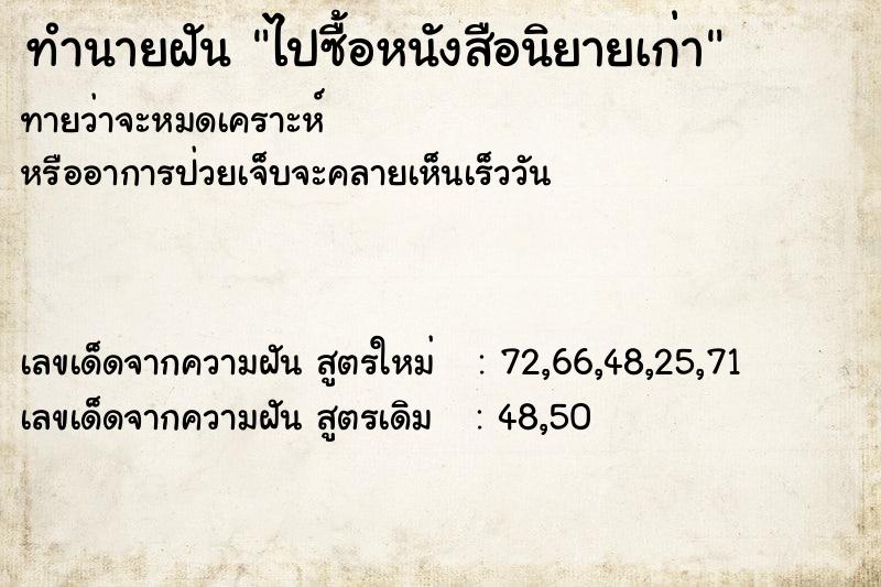 ทำนายฝันทำนายฝันไปซื้อหนังสือนิยายเก่า