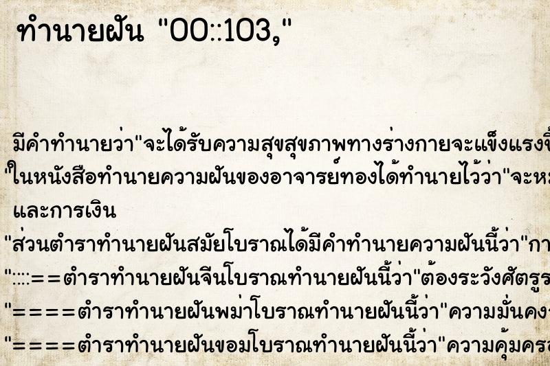 ทำนายฝัน00::103, ทำนายฝันทำนายฝัน00::103,